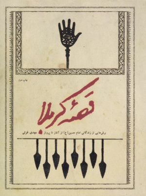 قصه کربلا