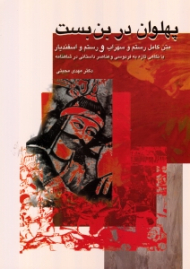 پهلوان در بن بست (متن کامل رستم و سهراب و رستم و اسفندیار با نگاهی تازه به فردوسی و عناصر داستانی در شاهنامه)