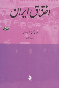 اختناق ایران