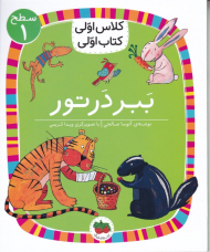 ببر در تور (کلاس اولی کتاب اولی - سطح 1)