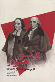 ویکو و هردر (دو بررسی در تاریخ اندیشه ها)