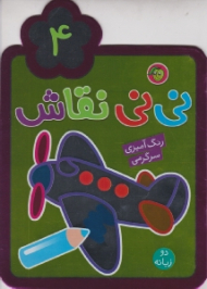 نی نی نقاش دو زبانه جلد 4 (رنگ آمیزی سرگرمی)