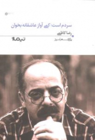 سردم است کمی عاشقانه آواز بخوان