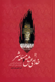 خدای عشق و مسئله شر (تئودیسه ایرنائوسی - پرورش روح جان هیک)