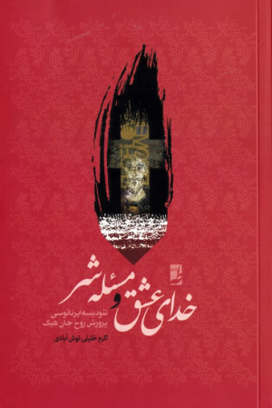 خدای عشق و مسئله شر (تئودیسه ایرنائوسی - پرورش روح جان هیک)