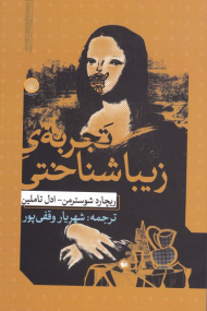 تجربه زیباشناختی