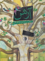 آرش (حکایت تیر انداختن مرد قصه گو)