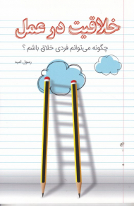 خلاقیت در عمل (چگونه می توانم فردی خلاق باشم؟)