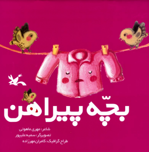 بچه پیراهن
