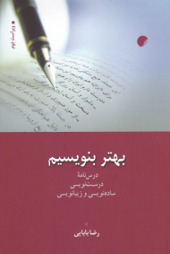 بهتر بنویسیم (درسنامه درست نویسی، ساده نویسی و زیبانویسی)