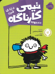 دزدی قرن (تیمی کارناگاه 4)