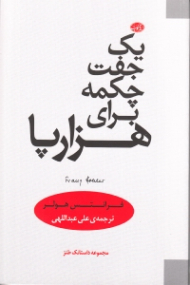 یک جفت چکمه برای هزارپا (مجموعه داستانک طنزآمیز)