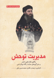 مدیریت توحش (واکاوی نظام نظری داعش و سایر گروه های مشابه از نگاه ابوبکر ناجی)