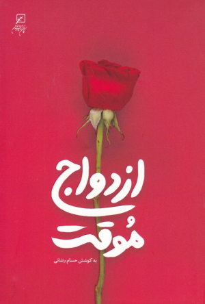ازدواج موقت