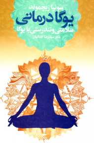 یوگا درمانی (سلامتی و تندرستی با یوگا)