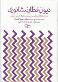 دیوان عطار نیشابوری