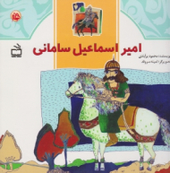 امیر اسماعیل سامانی