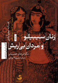 زنان سیبیلو و مردان بی ریش