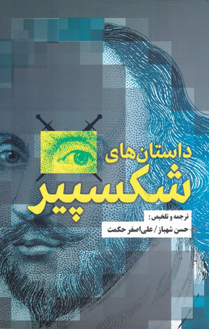 داستان های شکسپیر