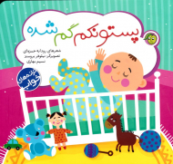 پستونکم گم شده