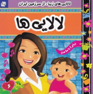 لالایی های زیبا از سرزمین ایران6 (برای 1 تا 10 سال)