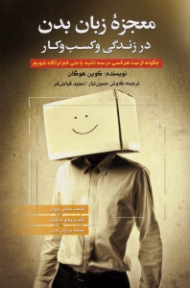 معجزه زبان بدن در زندگی و کسب و کار (چگونه از نیت هر کسی در سه ثانیه یا حتی کمتر آگاه شویم)