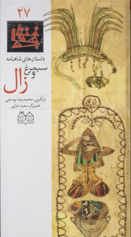 سیمرغ و زال (داستان های شاهنامه 27)