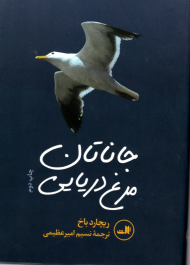 جاناتان مرغ دریایی