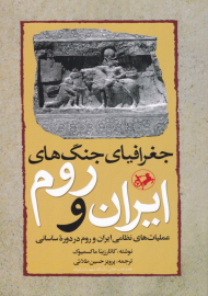 جغرافیای جنگ های ایران و روم (عملیات های نظامی ایران و روم در دوره ساسانی)