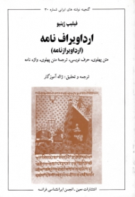 ارداویراف نامه (متن پهلوی، حرف نویسی، ترجمه متن پهلوی، واژه نامه)