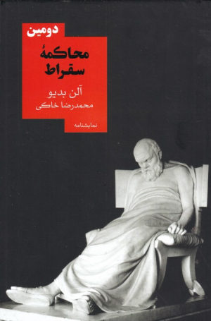 دومین محاکمه سقراط