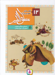 12 قصه تصویری از منطق الطیر