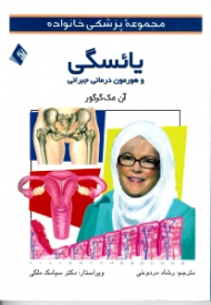 یائسگی و هورمون درمانی جبرانی (مجموعه پزشکی خانواده)