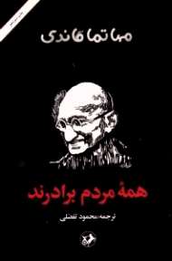 همه مردم برادرند