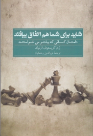 شاید برای شما هم اتفاق بیافتد (داستان کسانی که بیشتر می خواستند)