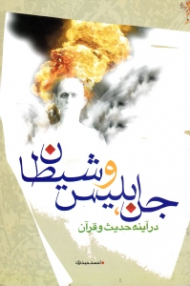 جن، ابلیس و شیطان در آینه حدیث و قرآن