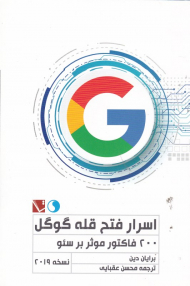 اسرار فتح قله گوگل (200 فاکتور موثر بر سئو)
