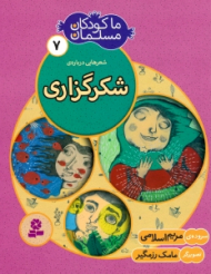 ما کودکان مسلمان 7 - شعرهایی درباره شکرگزاری