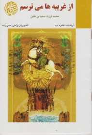 از غریبه ها می ترسم(محمد فرزند سعید بن عقیل)