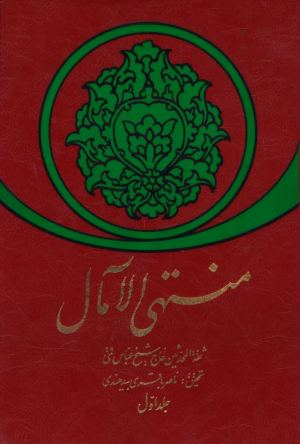 منتهی الآمال (جلد اول)