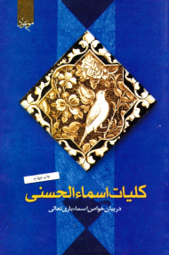 کلیات اسماء الحسنی (در بیان اسماء باری تعالی)