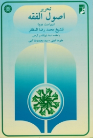 تحریر اصول الفقه (ویراست دوم)