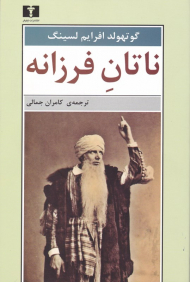 ناتان فرزانه