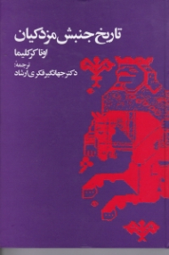 تاریخ جنبش مزدکیان