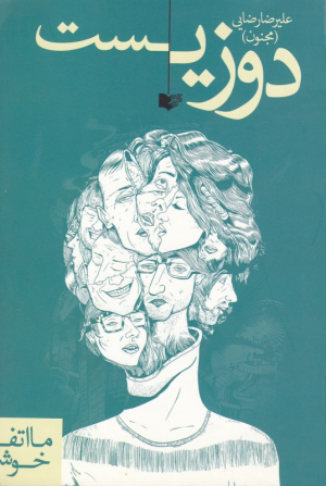 دوزیست