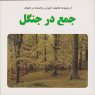 جمع در جنگل (از مجموعه کتابهای آموزش ریاضیات در طبیعت)