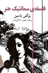 فلسفه سمانتیک هنر