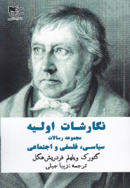 نگارشات اولیه (مجموعه رسالات سیاسی، فلسفی و اجتماعی)