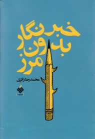 خبرنگار بدون مرز