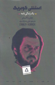 استنلی کوبریک (یک زندگی نامه)